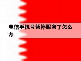 电信手机号暂停服务了怎么办