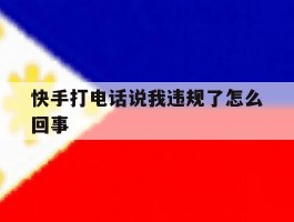 快手打电话说我违规了怎么回事