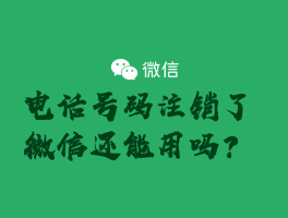 网络电话号码可以注册微信吗