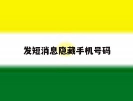 发短消息隐藏手机号码