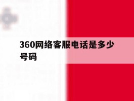 360网络客服电话是多少号码