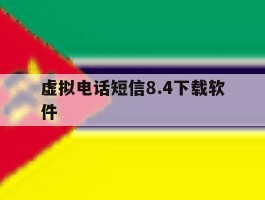 虚拟电话短信8.4下载软件