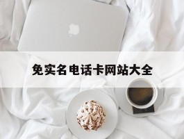 免实名电话卡网站大全