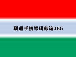 联通手机号码邮箱186