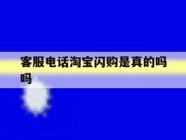 客服电话淘宝闪购是真的吗吗