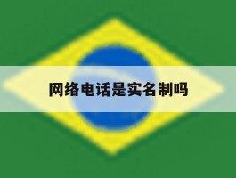 网络电话是实名制吗