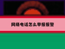 网络电话怎么举报报警