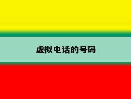 虚拟电话的号码