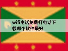 wifi电话免费打电话下载哪个软件最好