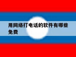 用网络打电话的软件有哪些免费