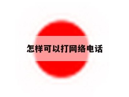 怎样可以打网络电话