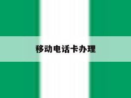 移动电话卡办理