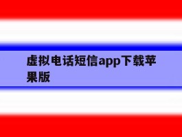 虚拟电话短信app下载苹果版