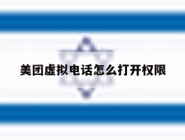 美团虚拟电话怎么打开权限