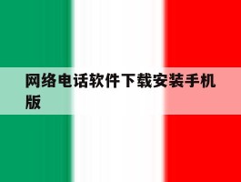 关于网络电话软件下载安装手机版的信息
