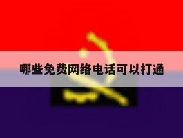 哪些免费网络电话可以打通