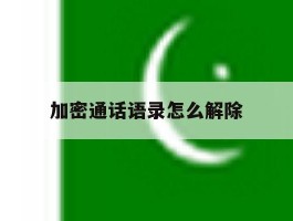 加密通话语录怎么解除的简单介绍