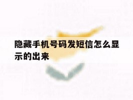 隐藏手机号码发短信怎么显示的出来