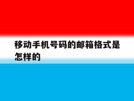 移动手机号码的邮箱格式是怎样的
