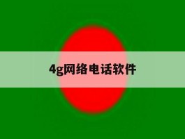 4g网络电话软件