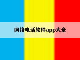 网络电话软件app大全