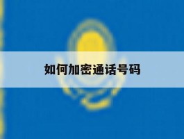 如何加密通话号码