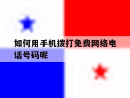 如何用手机拨打免费网络电话号码呢