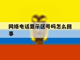 网络电话显示区号吗怎么回事