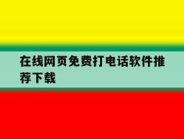 在线网页免费打电话软件推荐下载
