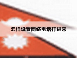 怎样设置网络电话打进来