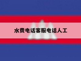 水费电话客服电话人工