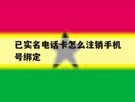 已实名电话卡怎么注销手机号绑定