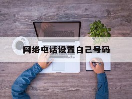 网络电话设置自己号码