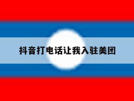 抖音打电话让我入驻美团