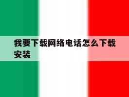 我要下载网络电话怎么下载安装