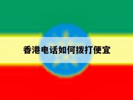 香港电话如何拨打便宜