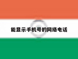 能显示手机号的网络电话
