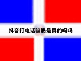 抖音打电话骗局是真的吗吗