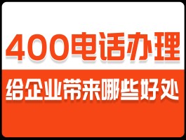 400电话是什么单位