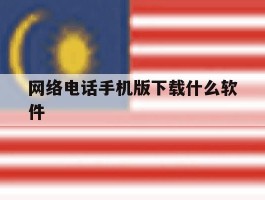 网络电话手机版下载什么软件