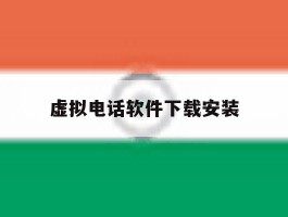 虚拟电话软件下载安装