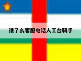 饿了么客服电话人工台骑手