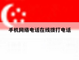 手机网络电话在线拨打电话