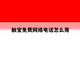 触宝免费网络电话怎么用