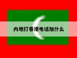 内地打香港电话加什么