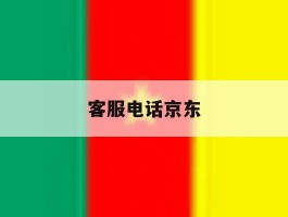 客服电话京东