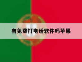 有免费打电话软件吗苹果