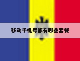 移动手机号都有哪些套餐