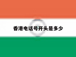 香港电话号开头是多少