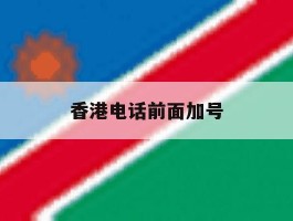 香港电话前面加号